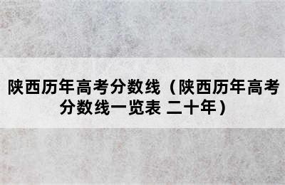 陕西历年高考分数线（陕西历年高考分数线一览表 二十年）